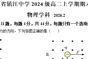 江苏省镇江中学2025-2026学年高二上学期期末考试物理试卷（含解析）