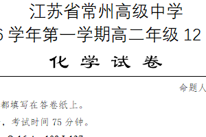 江苏省常州高级中学2025-2026学年高二上学期12月月考化学试题（无答案）