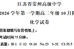 江苏省常州高级中学2025-2026学年高二上学期10月月考化学试题（含解析）