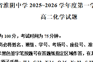 江苏省淮安市淮阴中学2025-2026学年高二上学期10月月考 化学试卷（含解析）