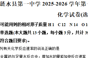江苏省淮安市涟水县第一中学2025-2026学年高二上学期10月月考化学试题（含解析）
