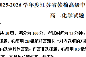 江苏省连云港市赣榆高级中学2025-2026学年高二上学期第一次质量检测（9月月考）化学试题（含解析）