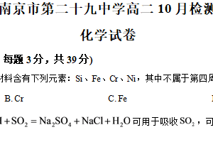 江苏省南京市第二十九中学2025-2026学年高二上学期10月检测化学试卷（含解析）