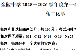 江苏省南京市金陵中学2025-2026学年高二上学期第一次阶段性测试 化学试题（含解析）