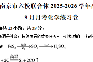 江苏省南京市六校联合体2025-2026学年高二上学期9月月考 化学练习卷（含解析）