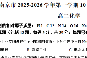 江苏省南京市七校2025-2026学年高二上学期10月联合调研化学试卷（含解析）