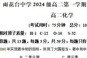 江苏省南京市雨花台中学2025-2026学年高二上学期国庆后检测 化学试题（含解析）
