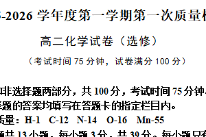 江苏省南通市启东市第一中学2025-2026学年高二上学期第一次素质检测化学试题（含答案）