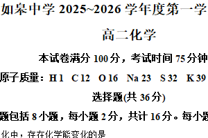 江苏省南通市如皋中学2025-2026学年高二上学期9月月考 化学试题（含解析）