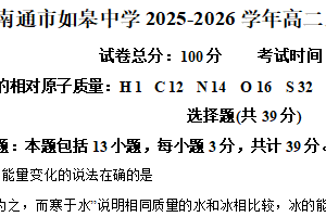 江苏省南通市如皋中学2025-2026学年高二上学期10月月考化学试题（含解析）