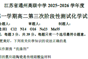 江苏省南通市通州高级中学2025-2026学年高二上学期第三次阶段性测试化学试卷（含解析）
