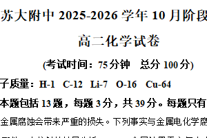 江苏省苏州大学附属中学2025-2026学年高二上学期10月阶段诊断化学试题（含解析）