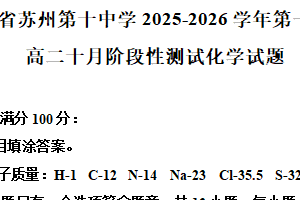 江苏省苏州第十中学校2025-2026学年高二上学期10月月考 化学试卷（含解析）
