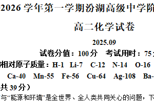 江苏省苏州市吴江区汾湖高级中学2025-2026学年高二上学期9月月考化学试题（含解析）