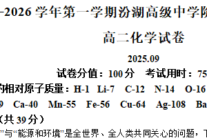江苏省苏州市吴江区汾湖高级中学2025-2026学年高二上学期9月月考化学试题（含解析）