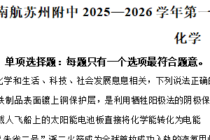 江苏省苏州市园区南京航空航天大学苏州附属中学2025-2026学年高二上学期10月月考化学试题（含解析）