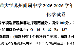江苏省苏州市园区西安交通大学苏州附属中学2025-2026学年高二上学期10月月考化学试题（含解析）
