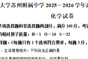 江苏省苏州市园区西安交通大学苏州附属中学2025-2026学年高二上学期12月月考化学试题（含解析）
