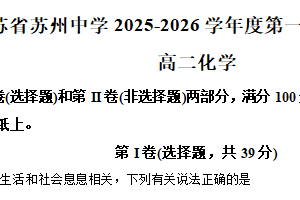 江苏省苏州中学校2025-2026学年高二上学期12月质量评估 化学试题（含解析）