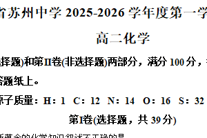 江苏省苏州重点校2025-2026学年高二上学期10月月考化学试题（含解析）