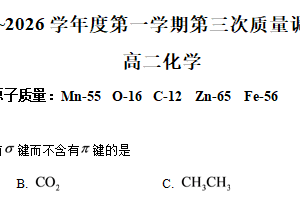 江苏省宿迁市沭阳中学2025-2026学年第一学期第三次质量调研测试高二化学试题（含解析）