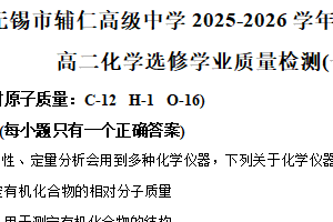 江苏省无锡市滨湖区辅仁高级中学2025-2026学年高二上学期10月阶段测试化学试题（含解析）