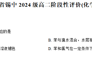 江苏省无锡市惠山区锡山高级中学2025-2026学年高二上学期10月阶段测试化学试题（含解析）