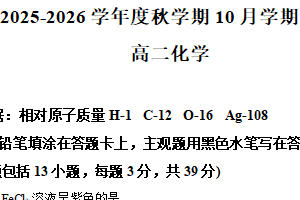 江苏省无锡市江阴市某校2025-2026学年高二上学期10月月考化学试题（含解析）