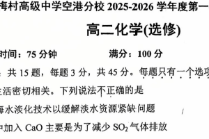 江苏省无锡市梅村高级中学空港分校2025-2026学年高二上学期10月份阶段测试 化学试题（含答案）