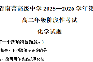 江苏省无锡市南菁高级中学2025-2026学年高二上学期阶段性考试 化学试题（含解析）