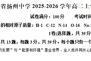 江苏省扬州中学2025-2026学年高二上学期10月月考化学试题（含解析）