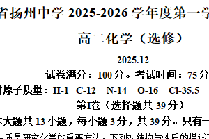 江苏省扬州中学2025-2026学年高二上学期12月月考化学试题（含解析）
