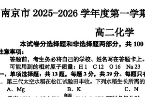 江苏省南京市2025-2026学年高二上学期期中化学试题（含答案）