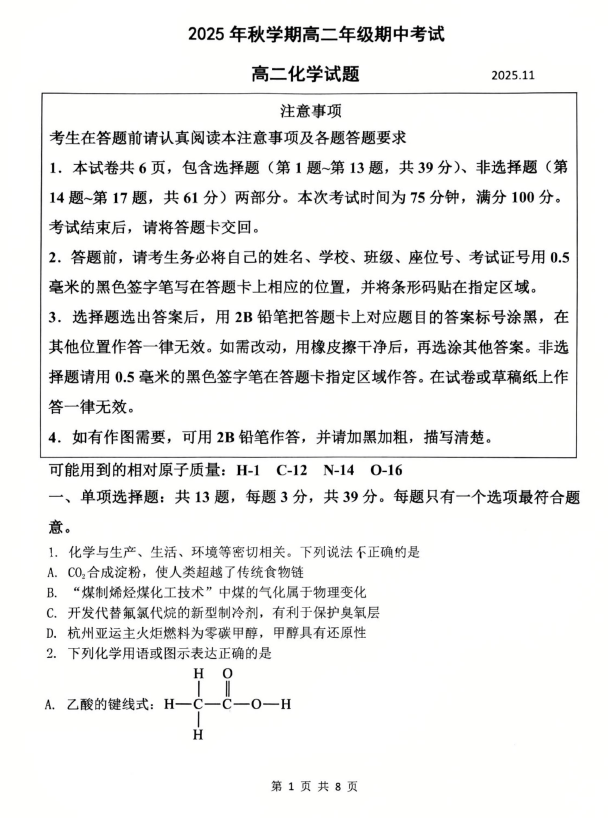 江苏省无锡市宜兴市六校联考2025-2026学年高二上学期期中化学试题(无答案)