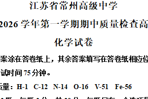 江苏省常州高级中学2025-2026学年高二上学期11月期中化学试题（含解析）