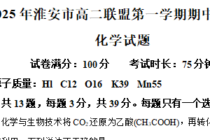 江苏省淮安市九校联考2025-2026学年高二上学期期中测试化学试题（含解析）