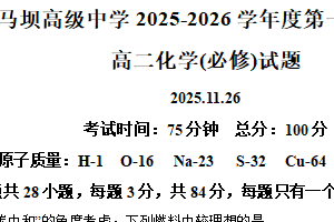 江苏省淮安市马坝高级中学2025-2026学年高二上学期期中考试 化学试题（含解析）
