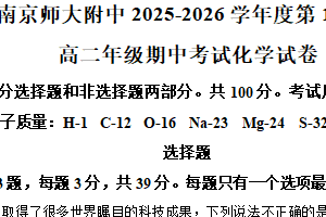 江苏省南京师范大学附属中学2025-2026学年高二上学期期中化学试卷（含解析）