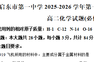 江苏省南通市启东市第一中学2025-2026学年高二上学期期中检测化学试题（含解析）