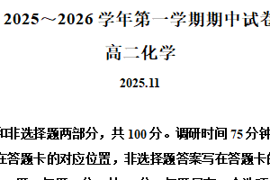 江苏省苏州市常熟市2025-2026学年高二上学期11月期中考试 化学试题（含解析）