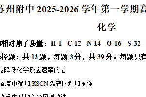 江苏省苏州市园区南京航空航天大学苏州附属中学2025-2026学年高二上学期期中考试化学试题（含解析）