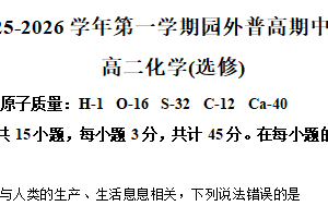 江苏省苏州市园区外国语学校2025-2026学年高二上学期期中考试化学试题（含解析）
