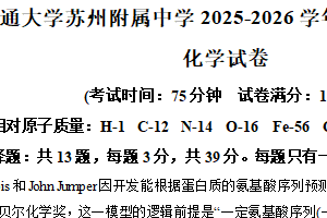 江苏省苏州市园区西安交通大学苏州附属中学2025-2026学年高二上学期期中考试化学试题（含解析）