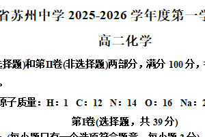 江苏省苏州中学等校2025-2026学年高二上学期11月期中化学试题（含解析）