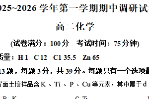 江苏省宿迁市2025-2026学年高二上学期期中调研化学试卷（含解析）