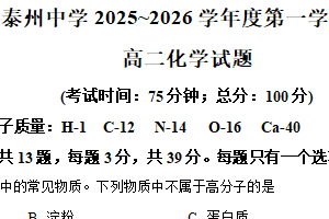 江苏省泰州中学2025-2026学年高二上学期期中考试化学试卷（含解析）