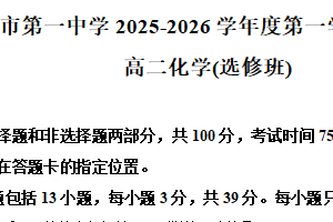 江苏省无锡市第一中学2025-2026学年高二上学期期中考试化学试卷（选修班）（含解析）