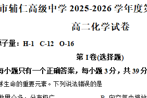 江苏省无锡市辅仁高级中学2025-2026学年高二上学期期中考试 化学试题（含解析）