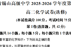 江苏省无锡市惠山区锡山高级中学2025-2026学年高二上学期期中考试化学试题（含解析）