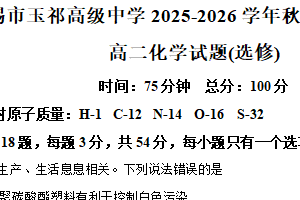 江苏省无锡市惠山区玉祁高级中学2025-2026学年高二上学期期中考试化学试题（含解析）